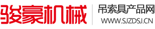 石家莊駿豪機械